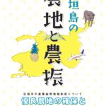 石垣島の農地と農振