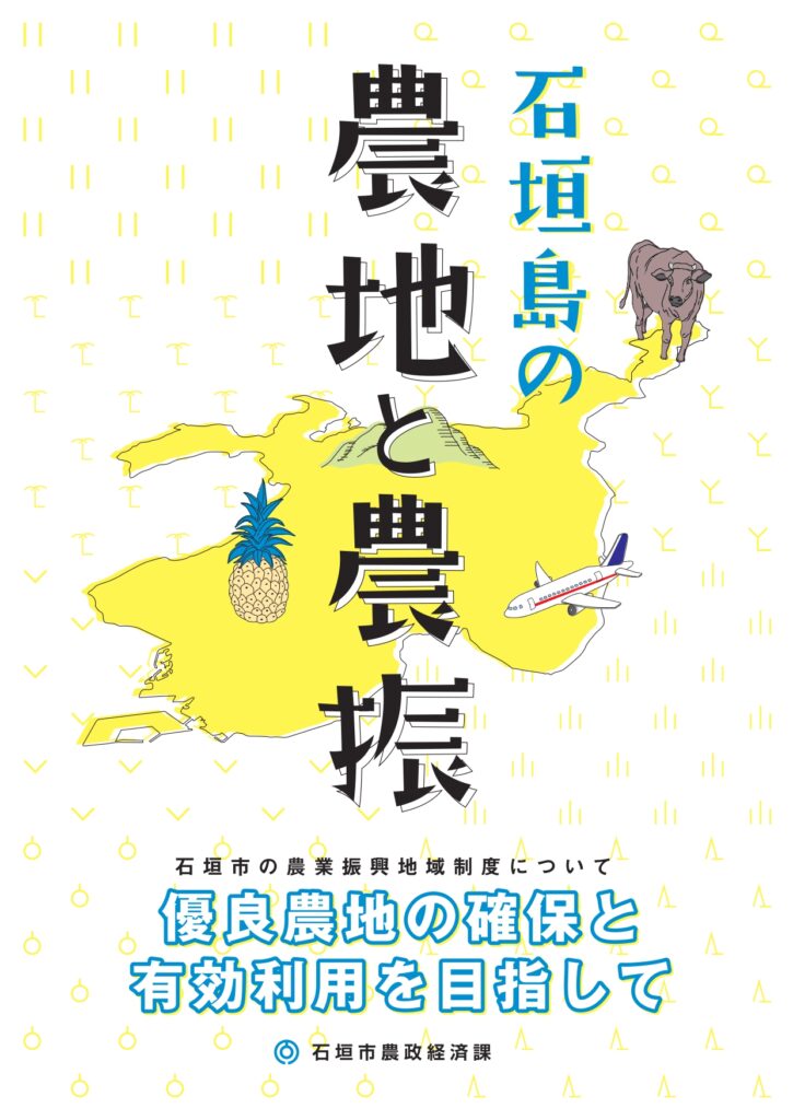 石垣島の農地と農振