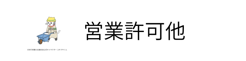 営業許可他